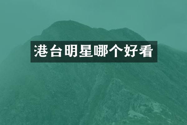 港台明星哪个好看