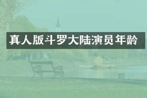 真人版斗罗大陆演员年龄