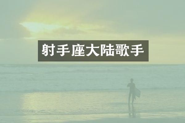 射手座大陆歌手