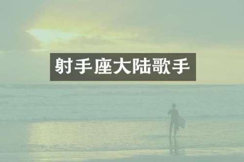 射手座大陆歌手