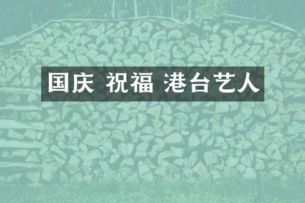 国庆 祝福 港台艺人