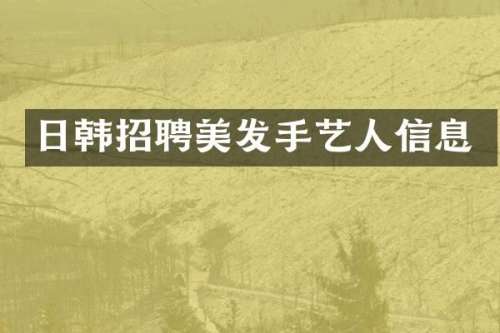 日韩招聘美发手艺人信息