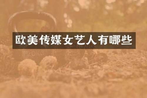 欧美传媒女艺人有哪些