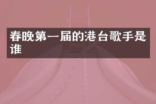 第一届的港台歌手是谁