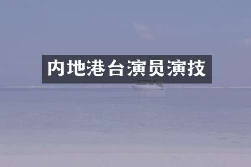 内地港台演员演技