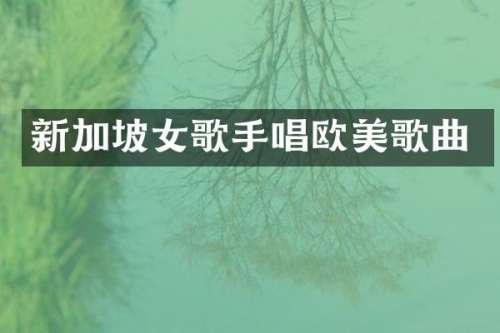 新加坡女歌手唱欧美歌曲