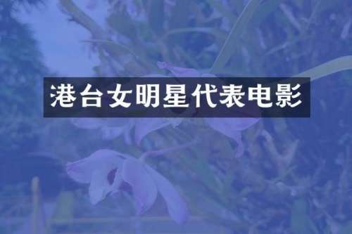 港台女明星代表电影