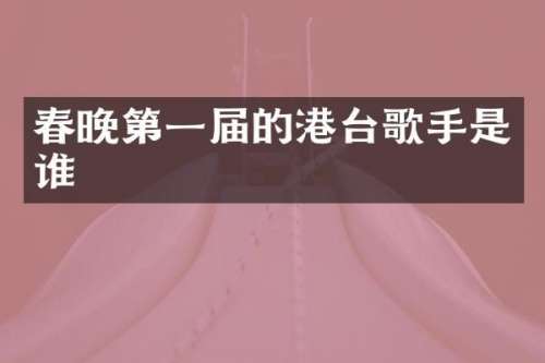 第一届的港台歌手是谁