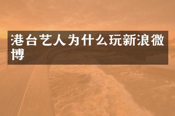 港台艺人为什么玩新浪微博