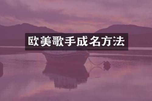 欧美歌手成名方法