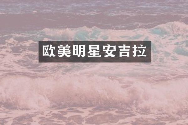 欧美明星安吉拉