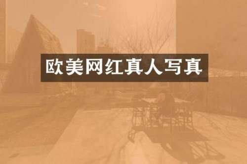 欧美网红真人写真