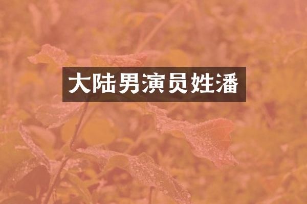 大陆男演员姓潘