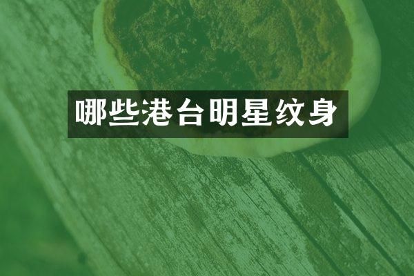 哪些港台明星纹身
