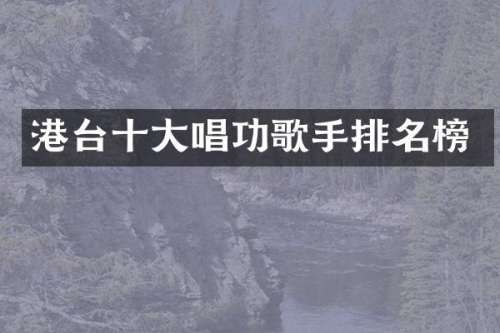 港台十大唱功歌手排名榜