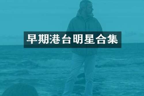 早期港台明星
