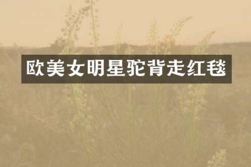 欧明星驼背走红毯