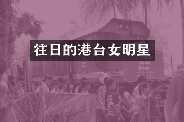 往日的港台女明星