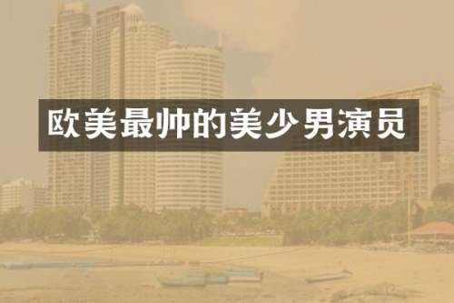 欧美最帅的美少男演员