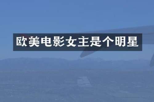 欧美电影女主是个明星