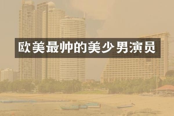 欧美最帅的美少男演员