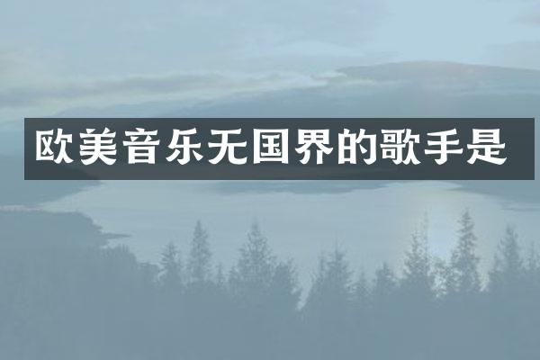 欧美音乐无国界的歌手是