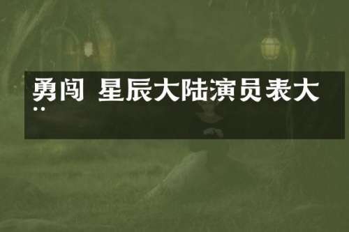 勇闯 星辰大陆演员表大全