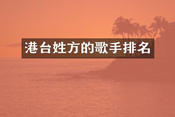 港台姓方的歌手排名