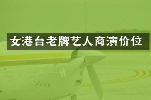 女港台老牌艺人商演价位