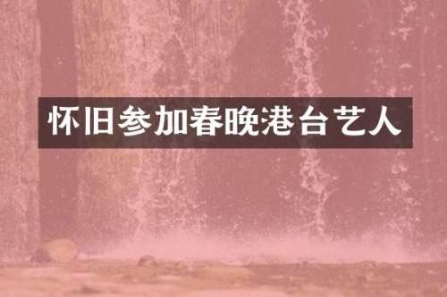 怀旧参加港台艺人