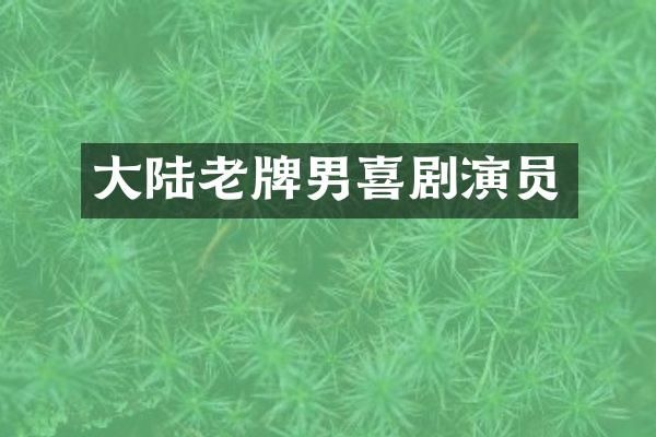 大陆老牌男喜剧演员