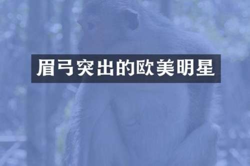 眉弓突出的欧美明星