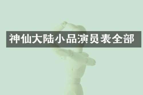 神仙大陆小品演员表全部