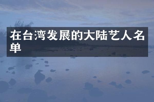 在台湾发展的大陆艺人名单