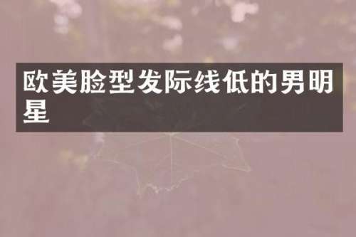 欧美脸型发际线低的男明星