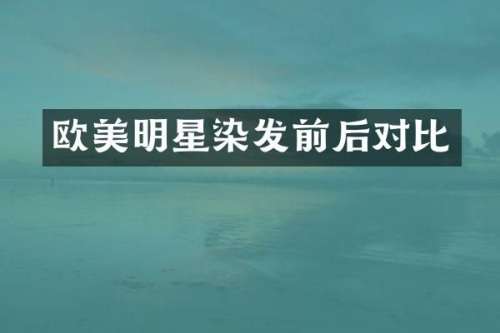 欧美明星染发前后对比