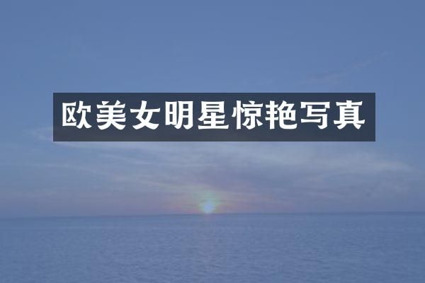 欧明星惊艳写真