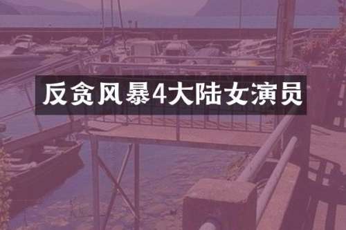 反贪风暴4大陆女演员