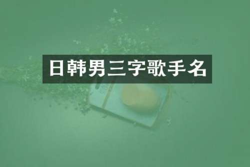 日韩男三字歌手名