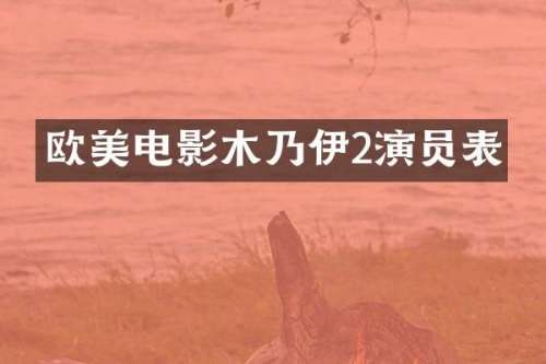 欧美电影木乃伊2演员表