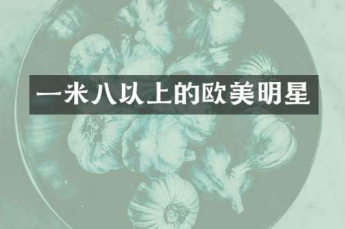 一米八以上的欧美明星