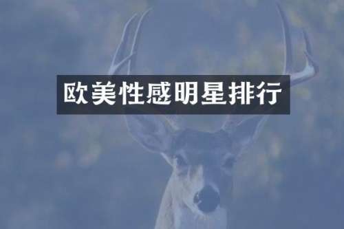 欧美性感明星排行