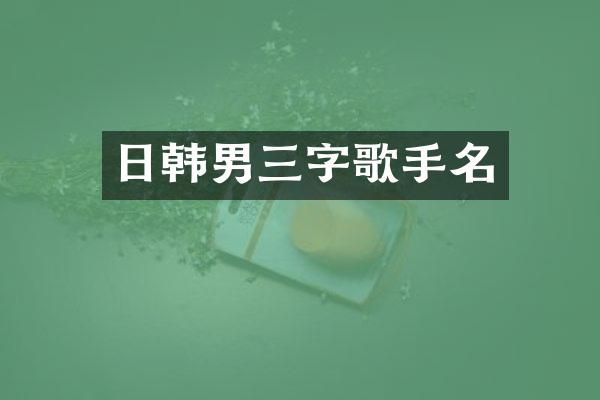 日韩男三字歌手名