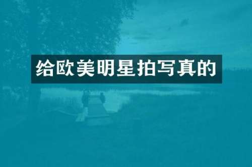 给欧美明星拍写真的