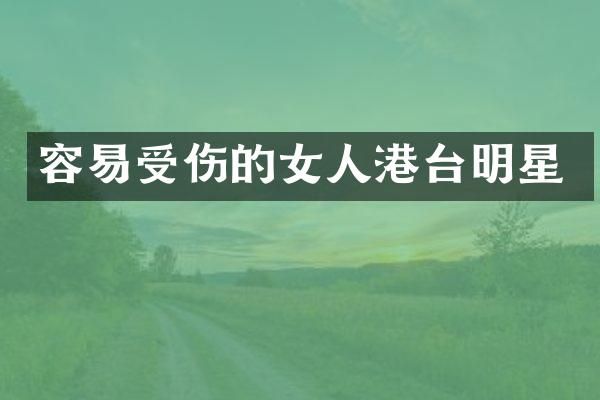 容易受伤的女人港台明星