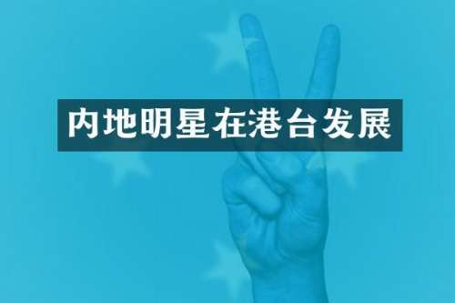 内地明星在港台发展