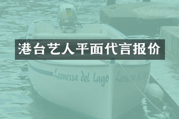 港台艺人平面代言报价