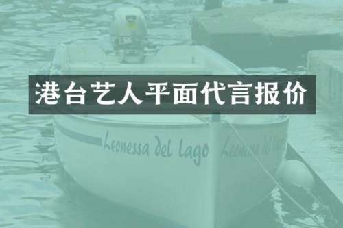 港台艺人平面代言报价