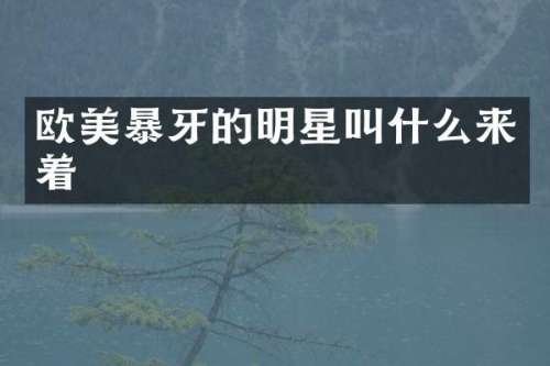 欧美暴牙的明星叫什么来着