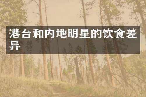 港台和内地明星的饮食差异